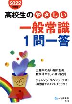 高校生のやさしい一般常識1問一答 -(2022年度版)