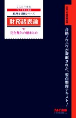 財務諸表論 完全無欠の総まとめ -(税理士受験シリーズ)(2021年度版)