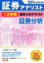 証券アナリスト 1次対策 総まとめテキスト 証券分析 -(2021年試験対策)
