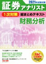 証券アナリスト 1次対策 総まとめテキスト 財務分析 -(2021年試験対策)