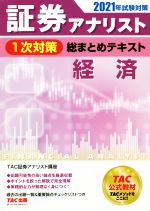 証券アナリスト 1次対策 総まとめテキスト 経済 -(2021年試験対策)