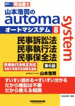 山本浩司のautoma system 第6版 民事訴訟法・民事執行法・民事保全法-(Wセミナー 司法書士)(8)