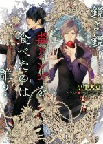 鏡よ鏡、毒リンゴを食べたのは誰? -(キャラ文庫)