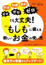 貯金ゼロ、知識ゼロ、節約ゼロでも大丈夫!“もしも”に備える新しいお金の使い方