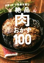 キャイ~ン天野っちの胃袋を掴む絶品肉おかず100