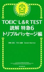 TOEIC L&R TEST 読解特急 新形式対応 トリプルパッセージ編-(6)