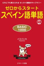 ゼロからスタートスペイン語単語 BASIC1000 だれにでも覚えられるゼッタイ基礎ボキャブラリー-