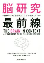 脳研究最前線 世界では今、脳研究はここまで進んでいる-