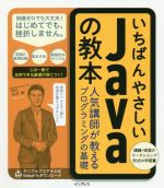 いちばんやさしいJavaの教本 人気講師が教えるプログラミングの基礎-