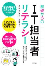 基礎からのIT担当者リテラシー 周辺機器からネットワークとセキュリティ、システム導入まで社内のIT管理に必要な基礎知識-