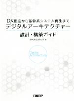 デジタルアーキテクチャー設計・構築ガイド DX推進から基幹系システム再生まで-