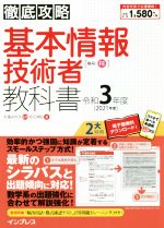 徹底攻略 基本情報技術者教科書 -(令和3年度)