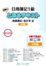 日商簿記1級 とおるテキスト商業簿記・会計学Ⅱ 応用編