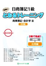 日商簿記1級 とおるトレーニング商業簿記・会計学Ⅱ 応用編