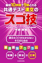 最短10時間で9割とれる共通テスト漢文のスゴ技