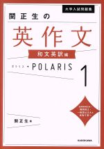 大学入試問題集 関正生の英作文ポラリス 和文英訳編-(1)