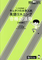 キムタツの大学入試英語リスニング合格の法則【実践編】