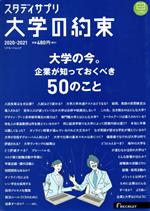 大学の約束 -(リクルートムック スタディサプリ)(2020-2021)