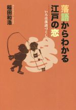 落語からわかる江戸の恋 -(いろは落語づくし)