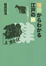 落語からわかる江戸の旅 -(いろは落語づくし)