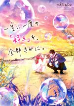 一生に一度の「好き」を、全部きみに。