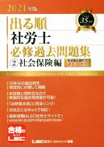 出る順 社労士 必修過去問題集 2021年版 社会保険編-(出る順社労士シリーズ)(2)