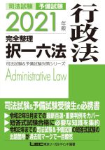 司法試験 予備試験 完全整理 択一六法 行政法 -(司法試験&予備試験対策シリーズ)(2021年版)