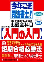 今年こそ司法書士!はじめの一歩・入門の入門 第2版 はじめて受験する人のための出題全科目-