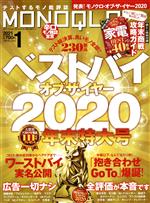 MONOQLO -(月刊誌)(2021年1月号)