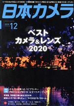 日本カメラ -(月刊誌)(2020年12月号)