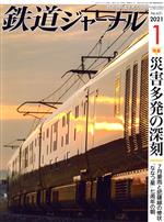 鉄道ジャーナル -(月刊誌)(No.651 2021年1月号)