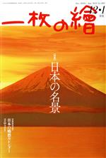 一枚の繪 -(月刊誌)(No.583 2020‐2021年12・1月号)