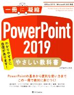 PowerPoint2019 やさしい教科書 Office2019/Microsoft365対応-(一冊に凝縮)