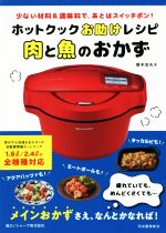 ホットクックお助けレシピ 肉と魚のおかず 少ない材料&調味料で、あとはスイッチポン!-