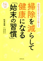 掃除を減らして健康になる「始末の習慣」 病院清掃30年のプロが教える-