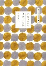 金沢ばあばのまほう手帖 -(暮らしと手料理2)