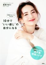 10分で“いい感じ”の自分になる 時間がなくても大丈夫! 進化系時短メイク-