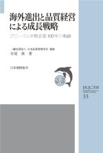 海外進出と品質経営による成長戦略 グローバル中堅企業100年の軌跡-(JSQC選書)