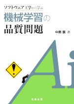 ソフトウェア工学から学ぶ機械学習の品質問題