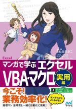 マンガで学ぶエクセルVBA・マクロ 実用編