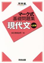 マーク式基礎問題集 現代文 七訂版 -(河合塾SERIES)