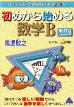 スバラシク面白いと評判の 初めから始める数学B 改訂8