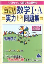 スバラシクよく解けると評判の 合格!数学Ⅰ・A実力UP!問題集 改訂5