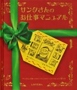 サンタさんのお仕事マニュアル サンタさんが知っておくべきことのすべてがつまった1冊です-(しかけえほん)