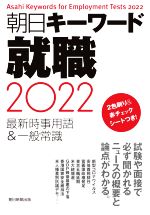 朝日キーワード就職 最新時事用語&一般常識-(2022)(赤シート付)