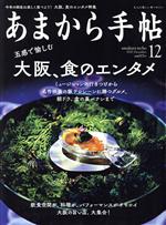 あまから手帖 -(月刊誌)(2020年12月号)