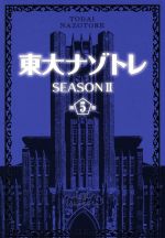 東大ナゾトレ SEASONⅡ -(第5巻)