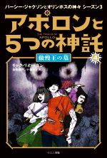 アポロンと5つの神託 慢王の墓-(パーシー・ジャクソンとオリンポスの神々シーズン3)(4)