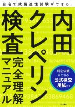 内田クレペリン検査完全理解マニュアル 就職適性試験-(公式検査用紙付)