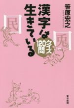 漢字は生きているクイズ120問